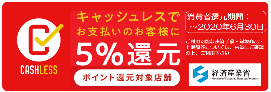 当社ならキャッシュレス消費者還元ポイント制度がご利用可能です!