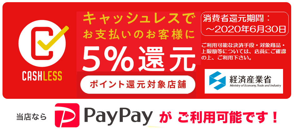 当社ならキャッシュレス消費者還元ポイント制度がご利用可能です