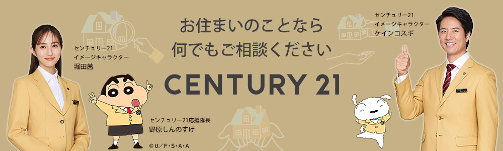 センチュリー21秋のフェア